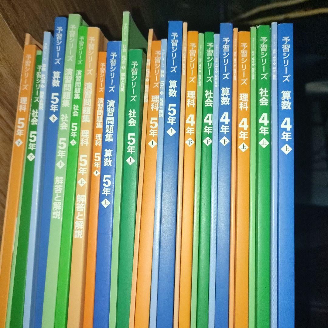 四谷大塚の予習シリーズ算数理科社会　4年上下5年上下