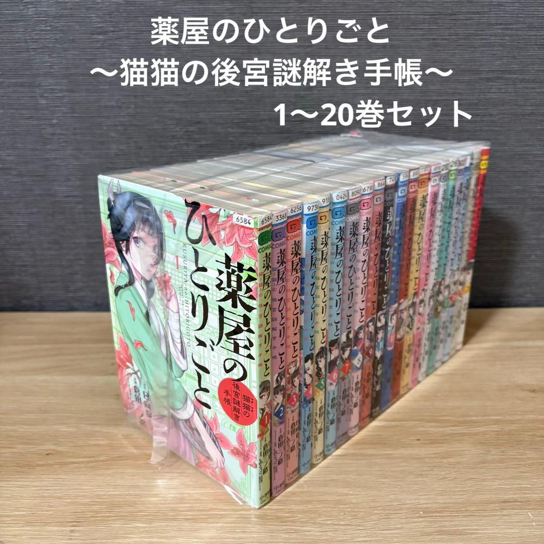 薬屋のひとりごと～猫猫の後宮謎解き手帳　1〜20巻セット　A26167