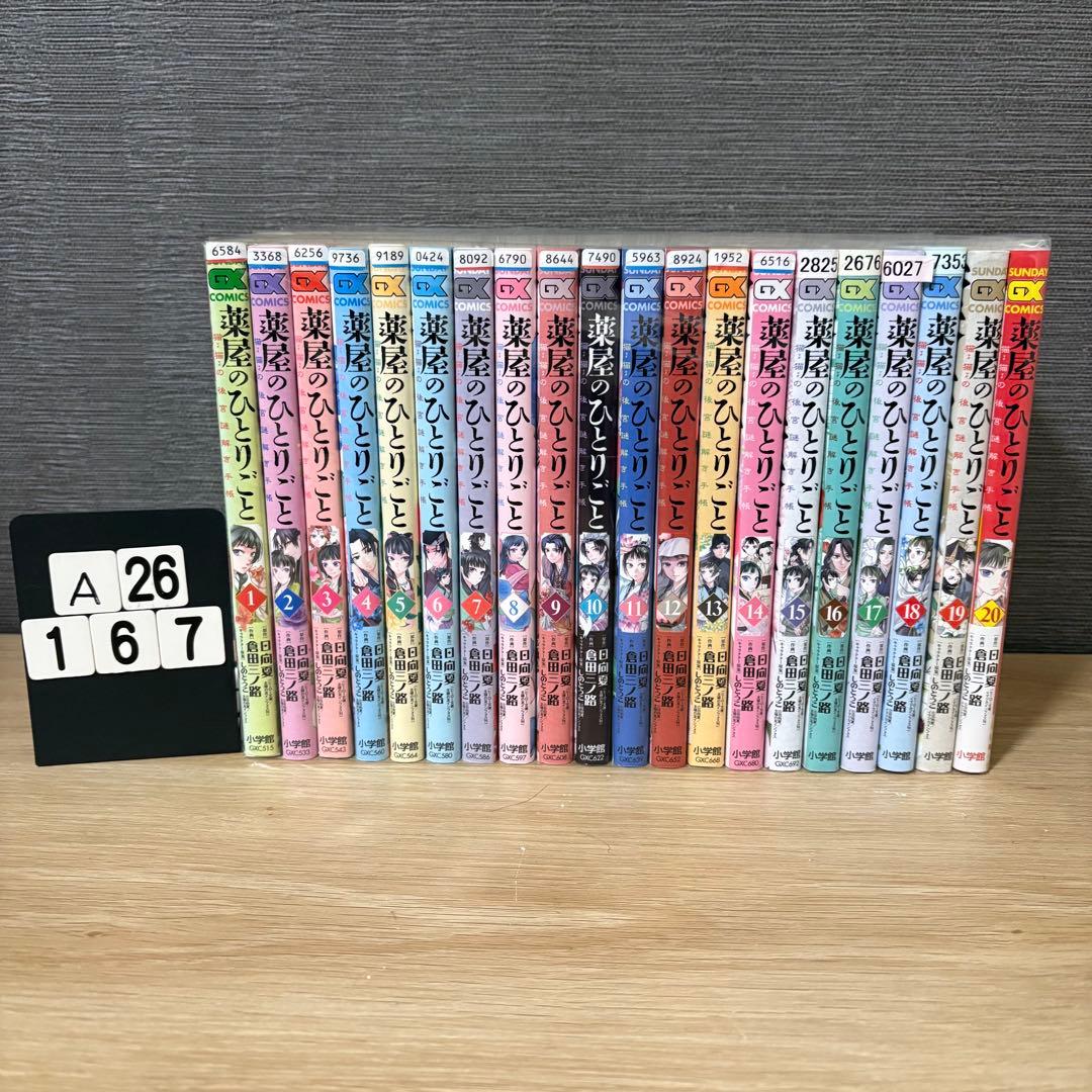 薬屋のひとりごと～猫猫の後宮謎解き手帳　1〜20巻セット　A26167