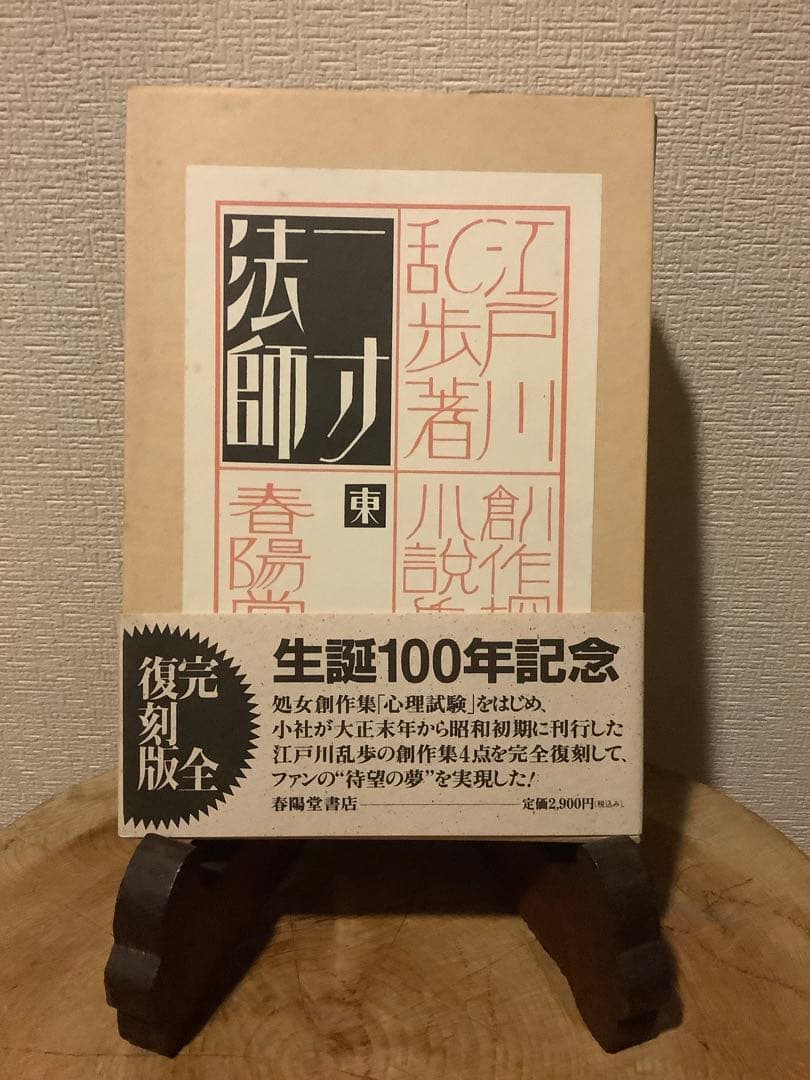 江戸川乱歩 生誕100年記念／完全復刻版　全４冊セット