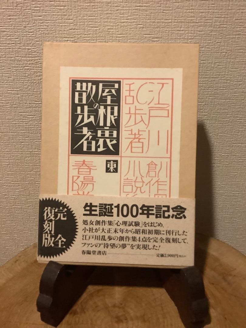 江戸川乱歩 生誕100年記念／完全復刻版　全４冊セット