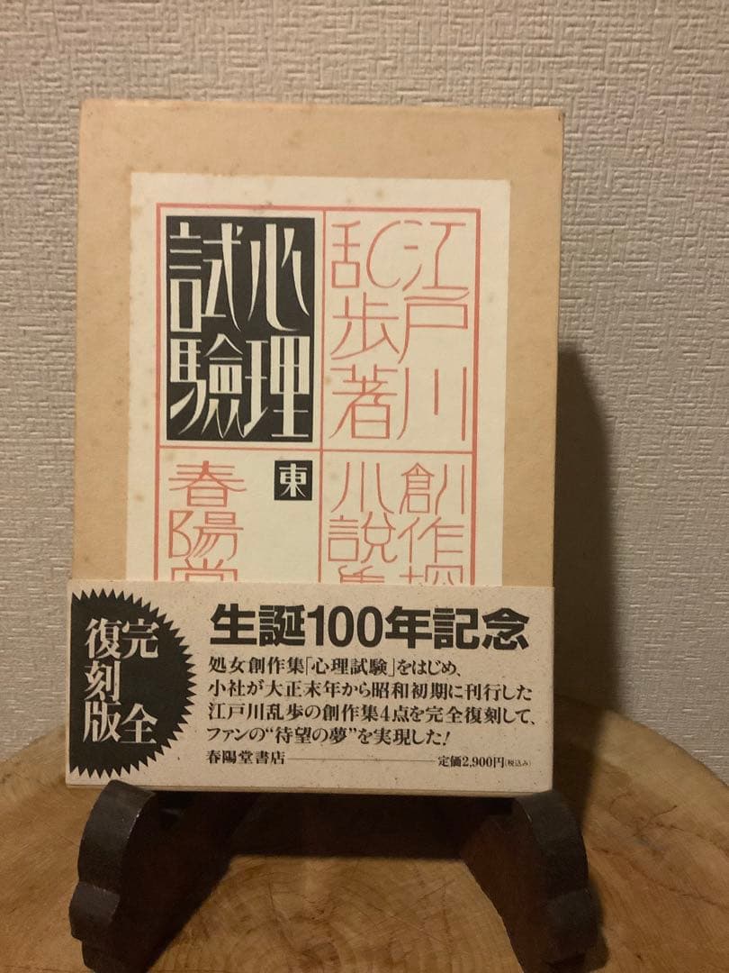 江戸川乱歩 生誕100年記念／完全復刻版　全４冊セット