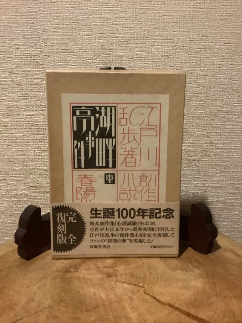 江戸川乱歩 生誕100年記念／完全復刻版　全４冊セット