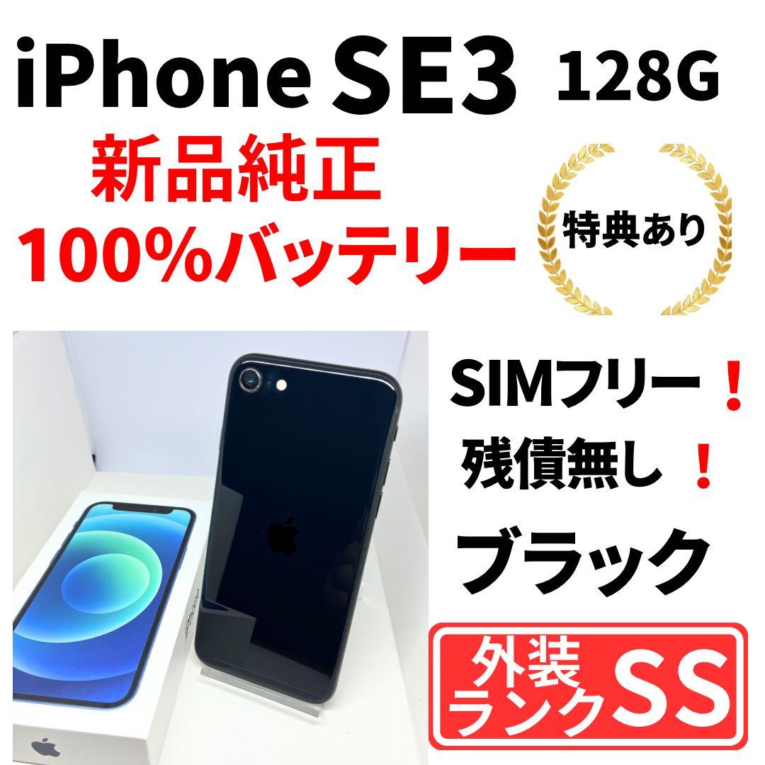 【極美品】iPhone SE3 128G ブラック　SIMフリー　純正新品電池