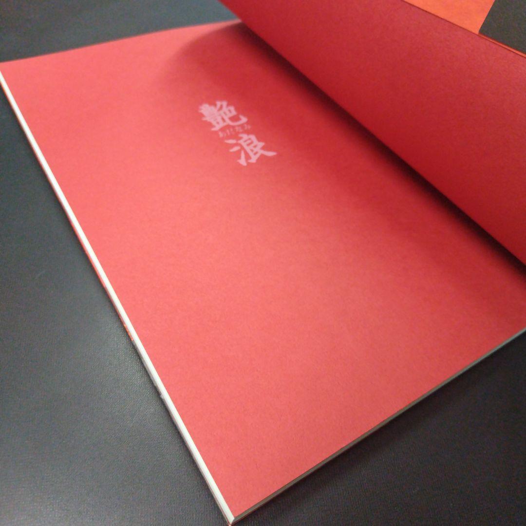 艶浪 : 「無限の住人」画集