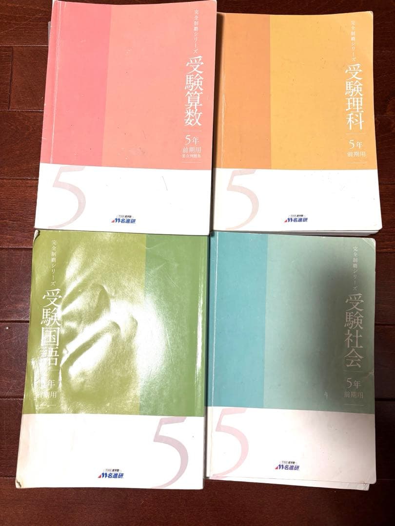 名進研　中学受験5年　完全制覇 10冊