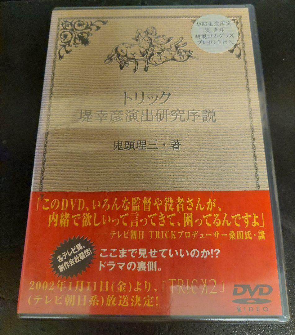 トリック 堤幸彦演出研究序説 鬼頭理三・著　　未開封品