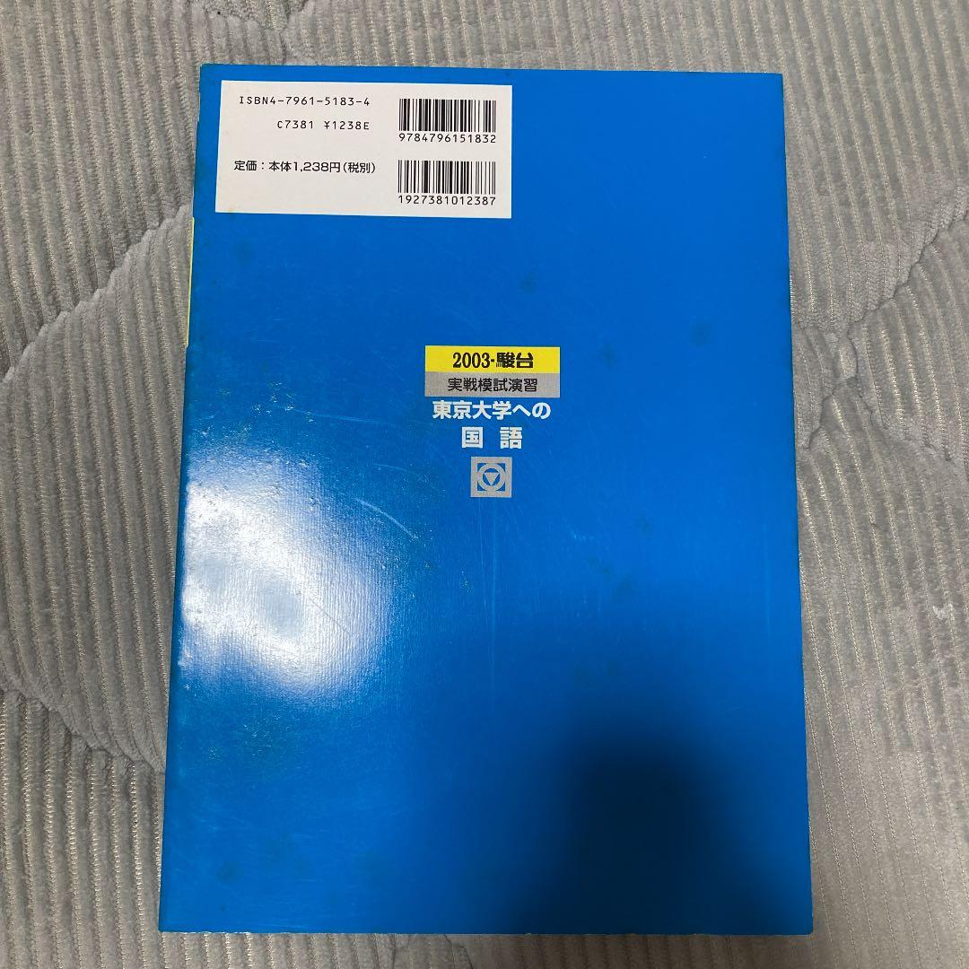 実戦模試演習東京大学への国語 東大合格へのパスポート