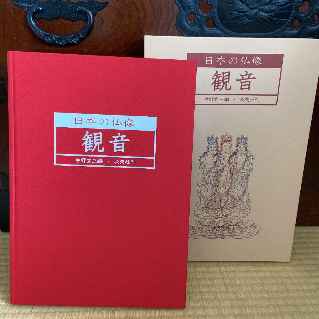 日本の仏像　観音　中野玄三編　淡交社刊