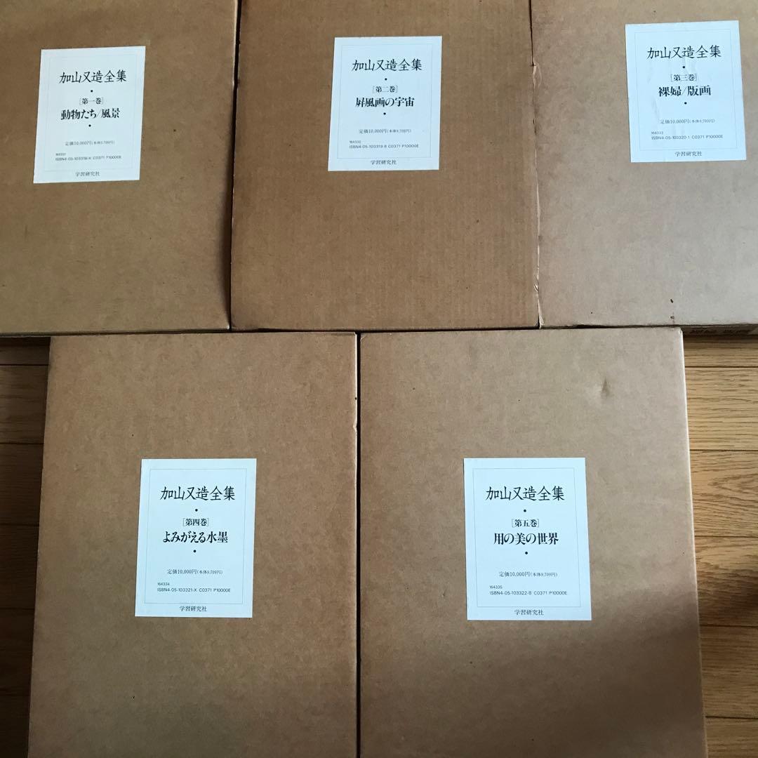 加山又造全集第一巻〜五巻