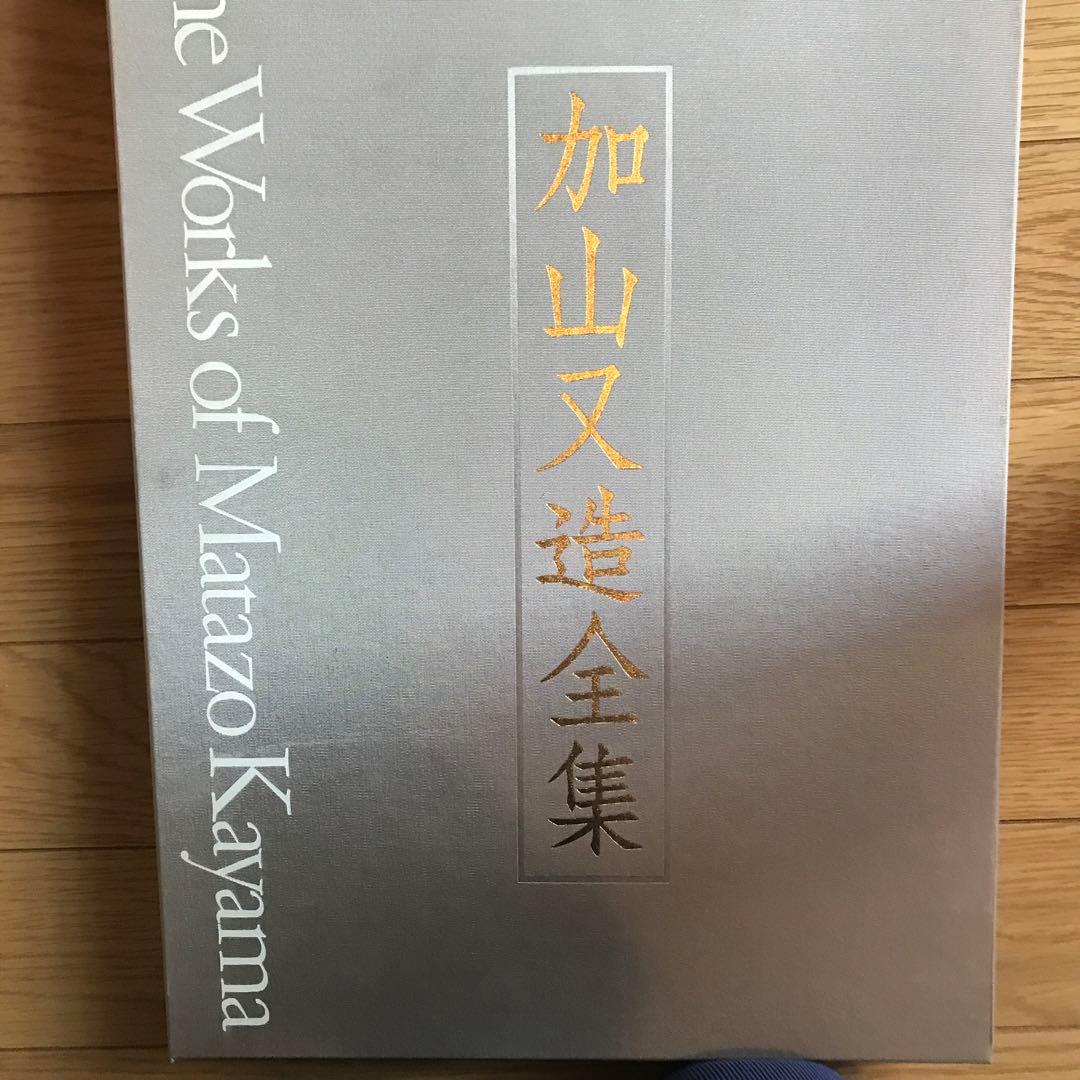 加山又造全集第一巻〜五巻