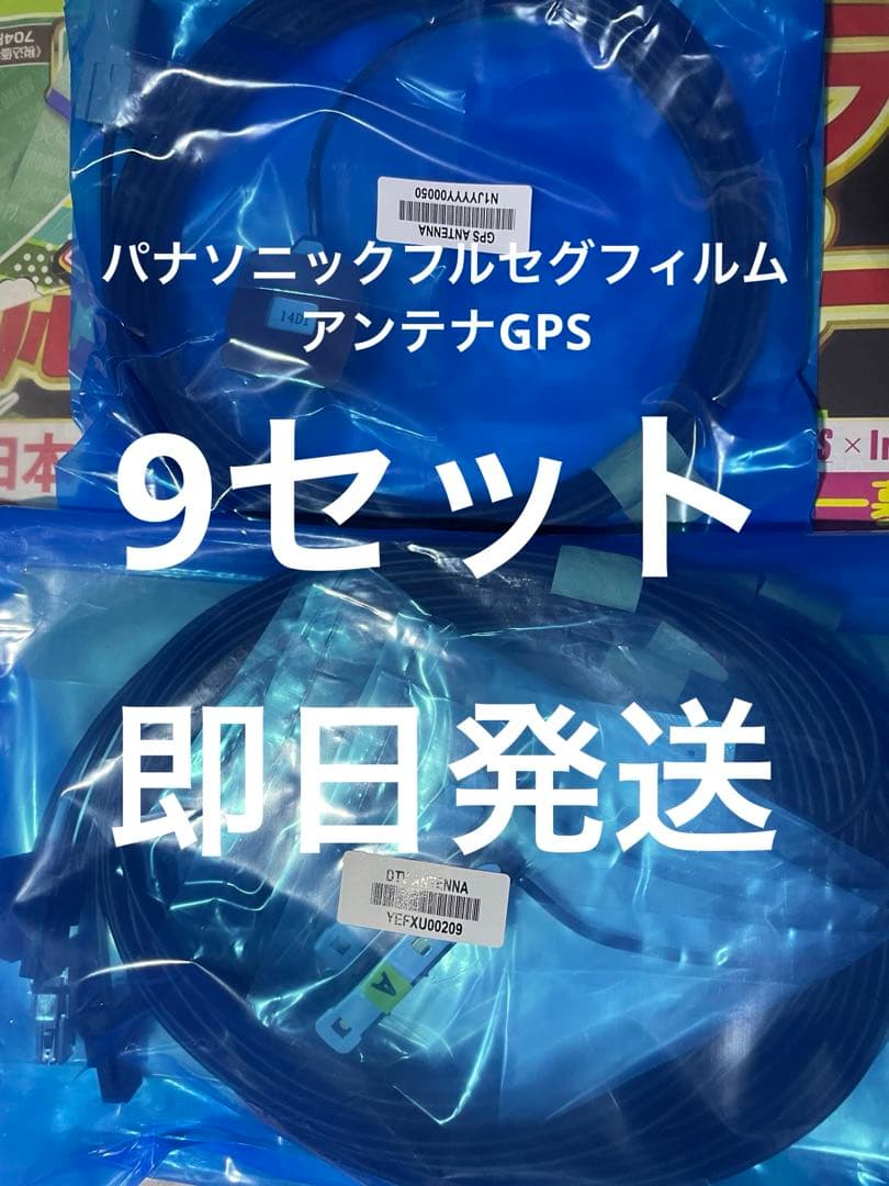 パナソニックフルセグフィルムアンテナGPS 9セット