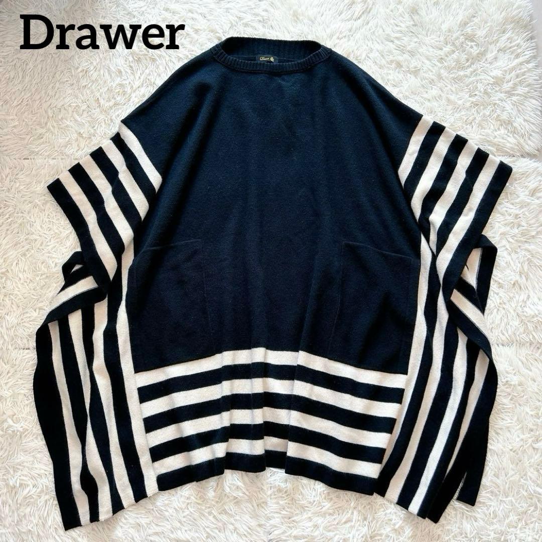【美品】Drawerドゥロワー　カシミヤポンチョケープ　ニット　ブラックボーダー