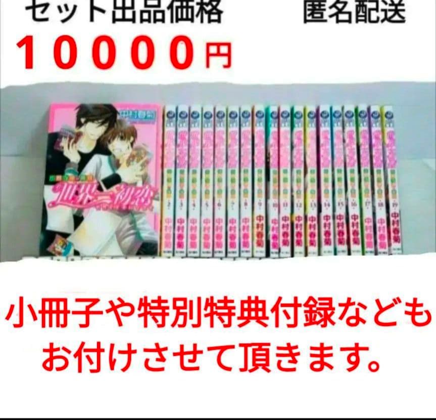 世界一初恋　中村春菊　19巻セット