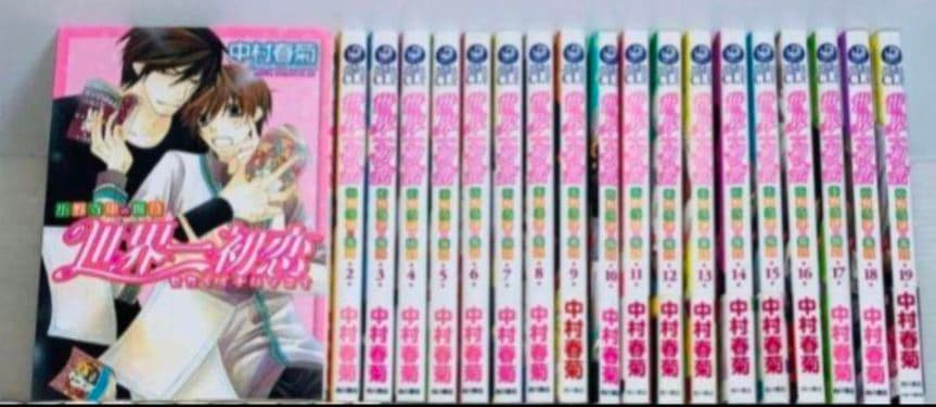 世界一初恋　中村春菊　19巻セット