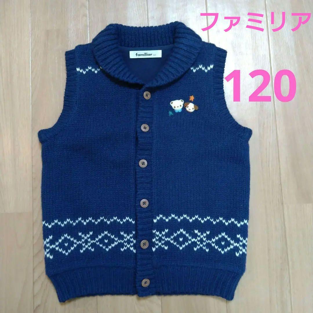 【♥未使用に近い♥】ファミリア キッズ ベスト ニット 120cm