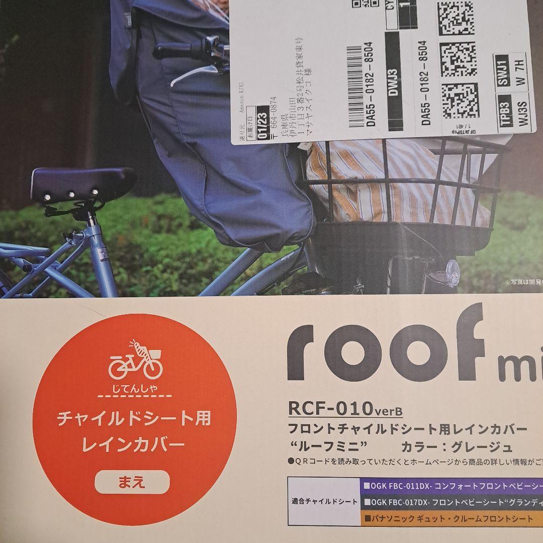 子供前乗せ　OGKレインカバー　ルーフミニ