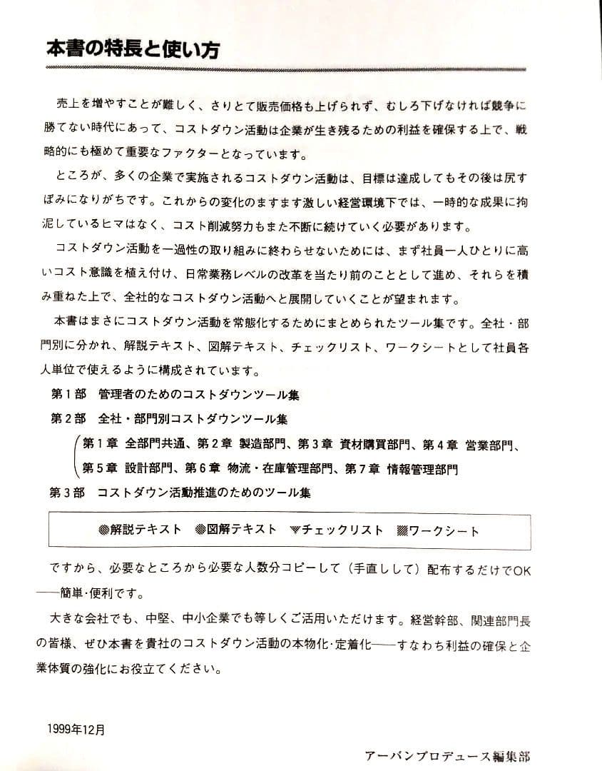 全社・部門別 コストダウンツール集 (コピーして使う！)