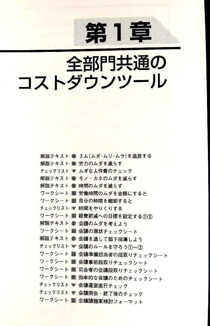 全社・部門別 コストダウンツール集 (コピーして使う！)