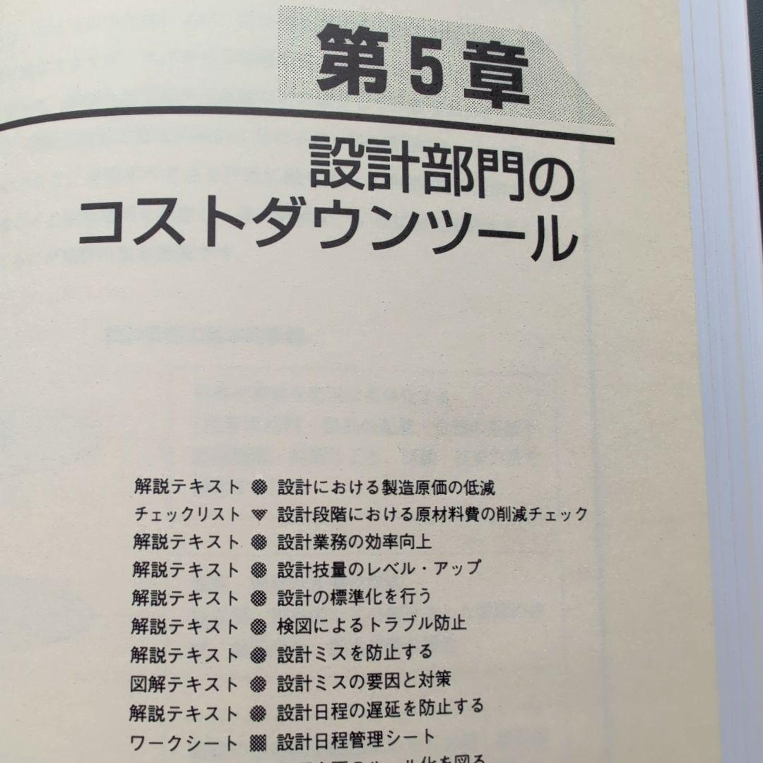 全社・部門別 コストダウンツール集 (コピーして使う！)