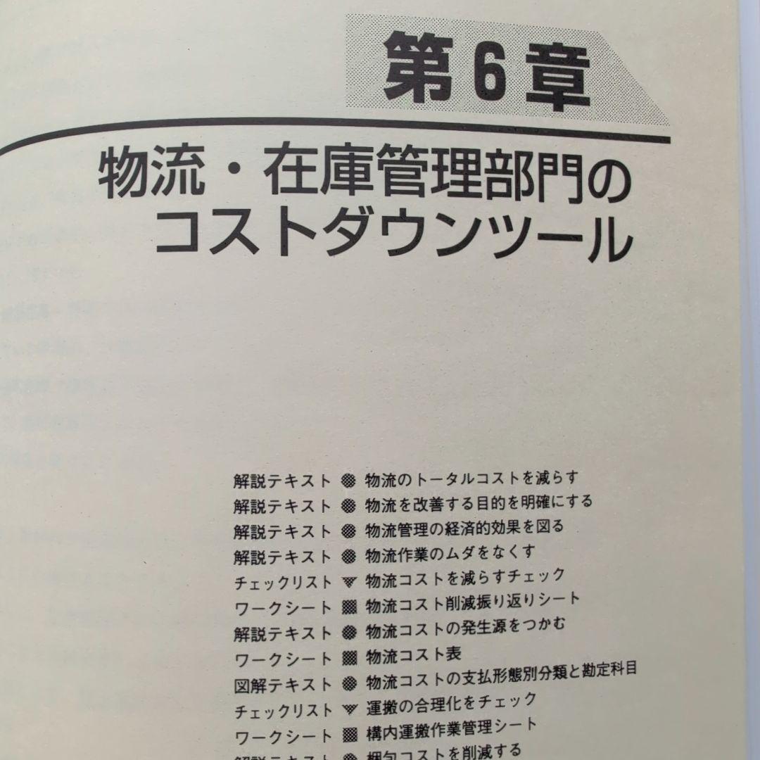 全社・部門別 コストダウンツール集 (コピーして使う！)