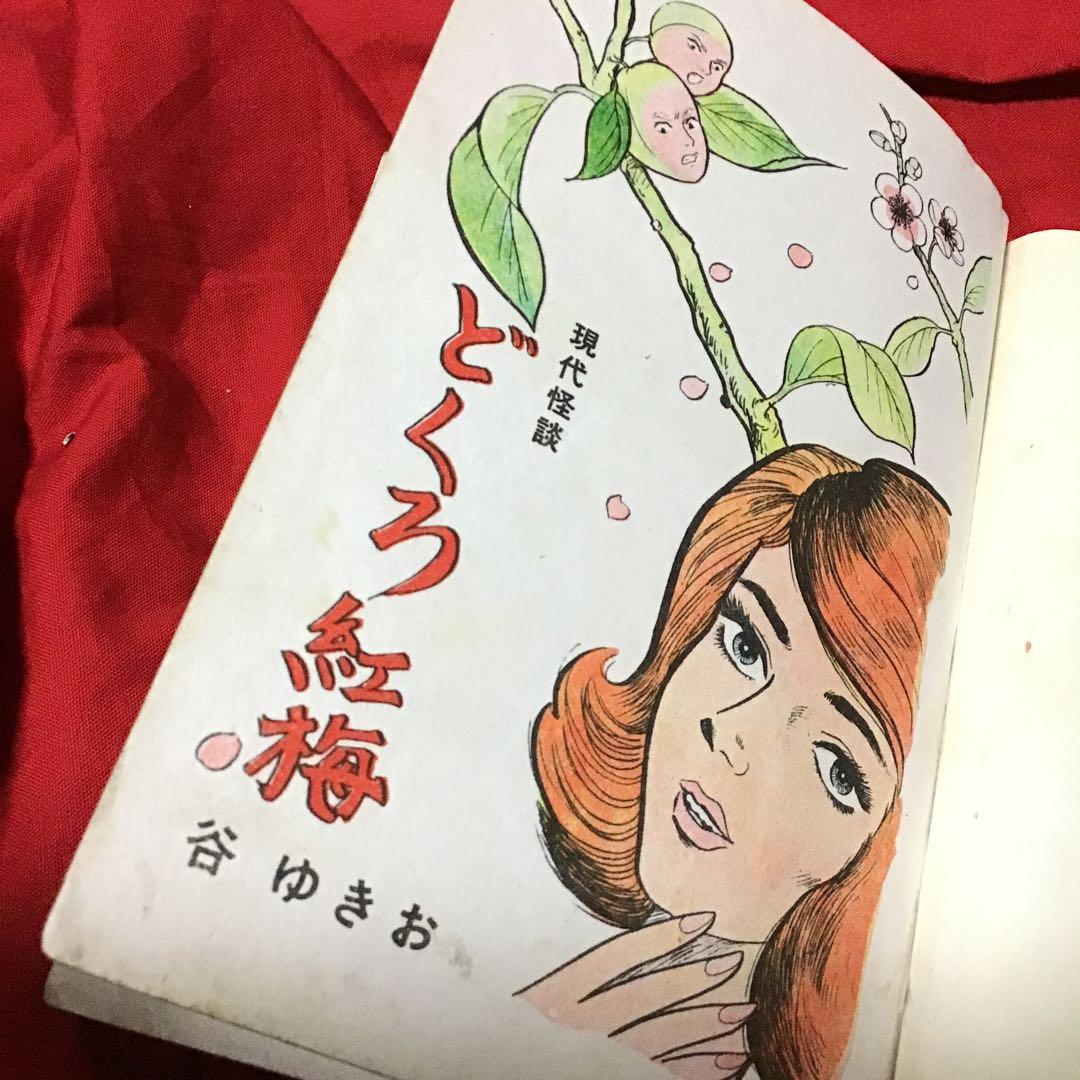 谷ゆきお　現代怪談　どくろ紅梅