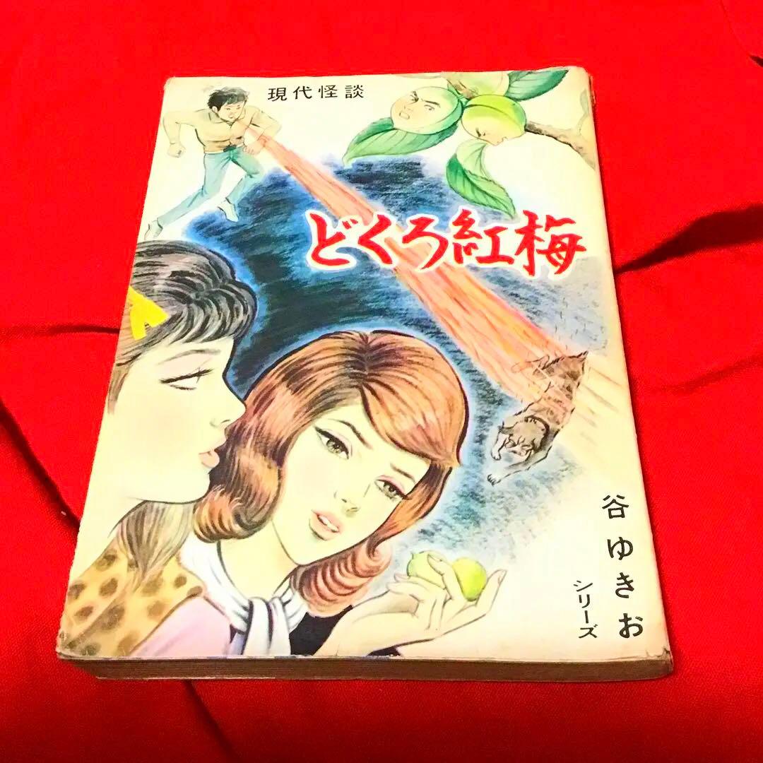谷ゆきお　現代怪談　どくろ紅梅