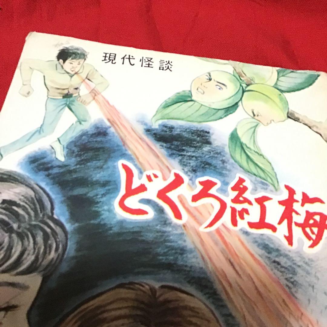 谷ゆきお　現代怪談　どくろ紅梅