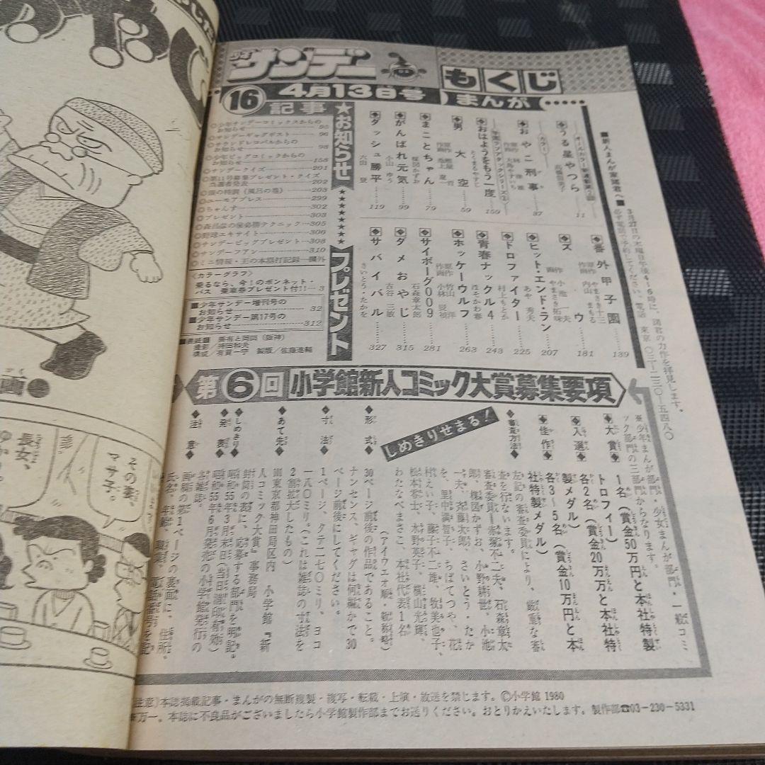 週刊少年サンデー 1980年15号16号うる星やつら 新連載 高橋留美子