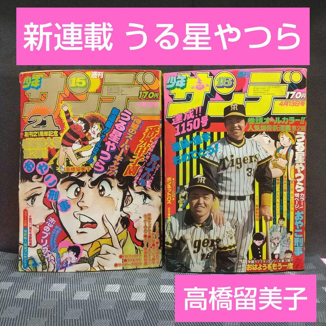 週刊少年サンデー 1980年15号16号うる星やつら 新連載 高橋留美子
