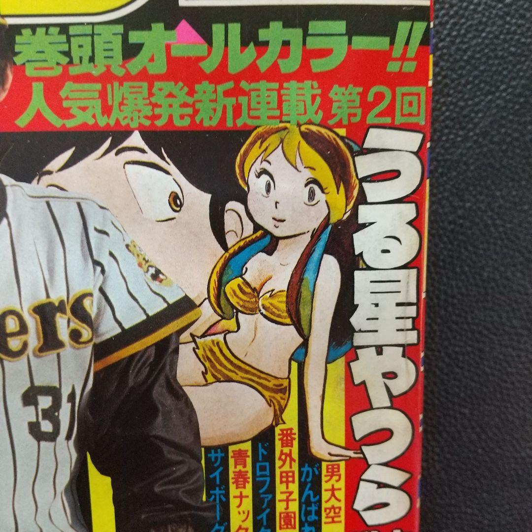 週刊少年サンデー 1980年15号16号うる星やつら 新連載 高橋留美子