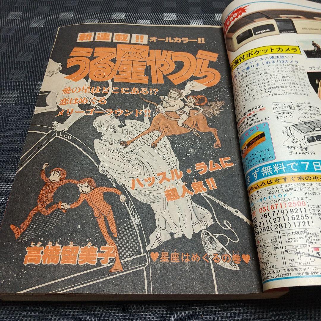 週刊少年サンデー 1980年15号16号うる星やつら 新連載 高橋留美子