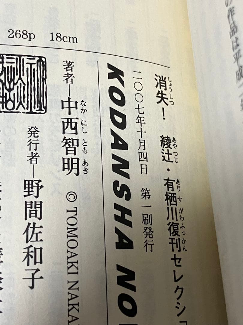中西智明 消失! 初版 帯 講談社ノベルス 綾辻・有栖川復刊セレクション
