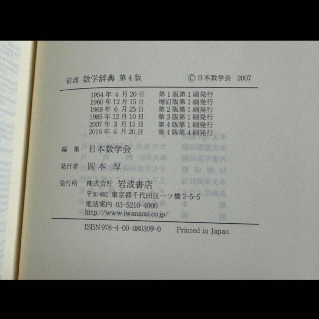 【新品】岩波数学辞典