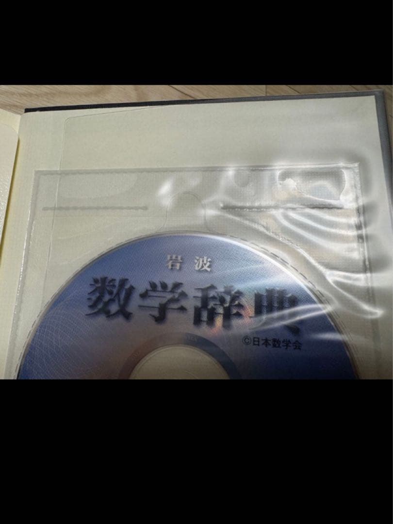 【新品】岩波数学辞典