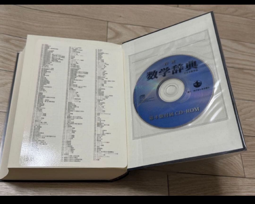 【新品】岩波数学辞典