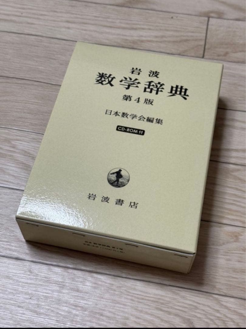 【新品】岩波数学辞典