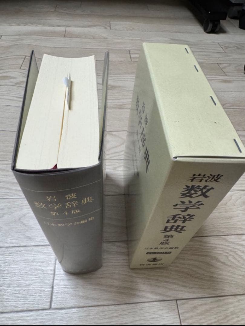【新品】岩波数学辞典