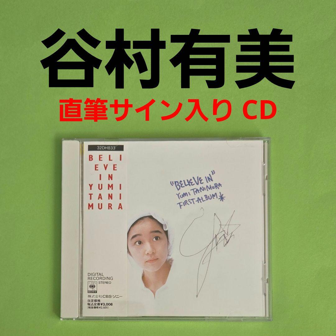 【お値引き不可】 谷村有美 『BELIEVE IN』 直筆サイン入り CD