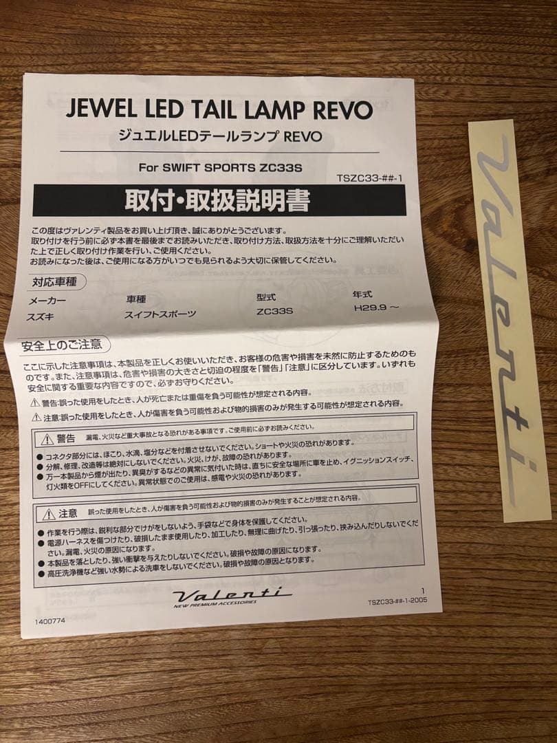 スイフトスポーツ ZC33S ヴァレンティ LEDテールランプ　左右セット