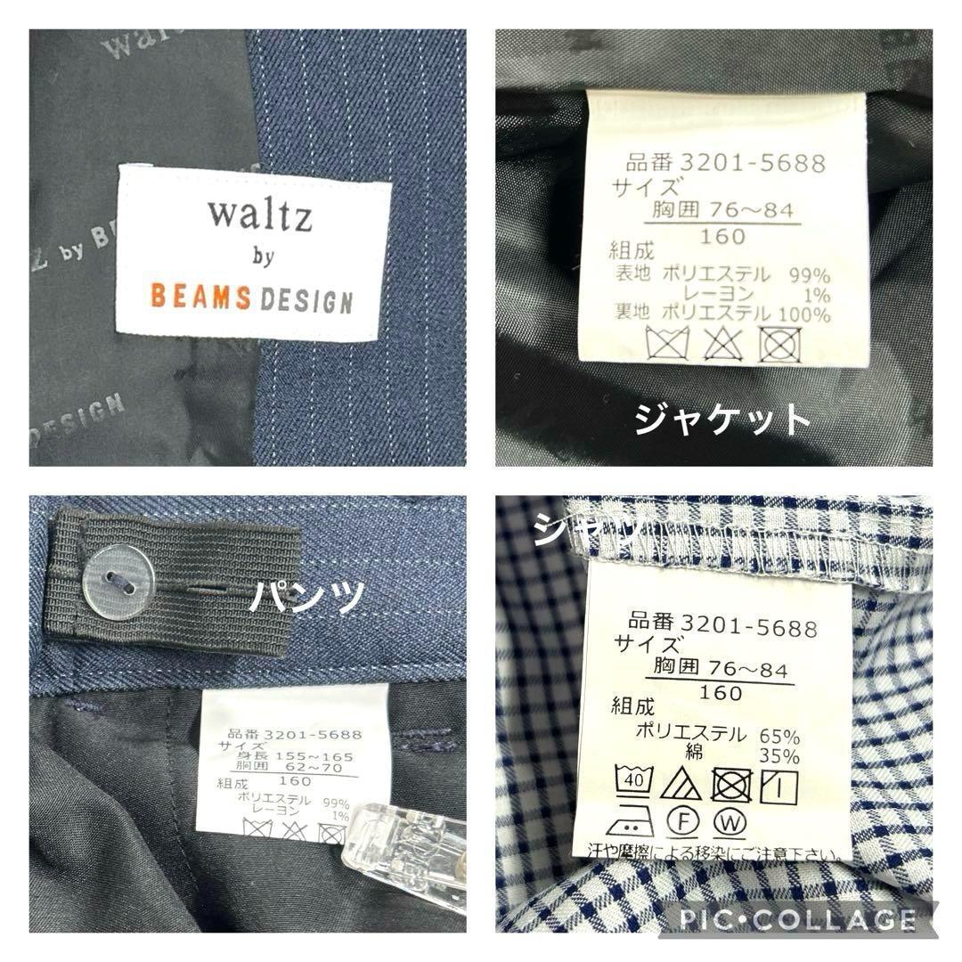 waltz by BEAMS DESIGN 160 4点セットアップ　男の子