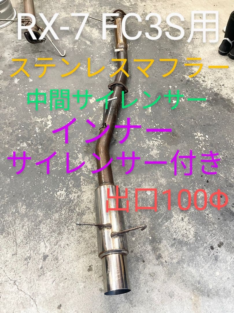 け*ち様 ◆マツダRX-7 FC3S用◆ステンレスマフラー◆インナーサイレンサー