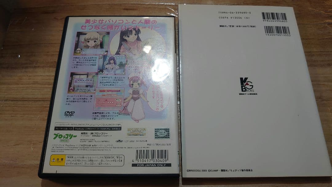 【ps2】ちょびっツ ps2ソフトと攻略本のセット