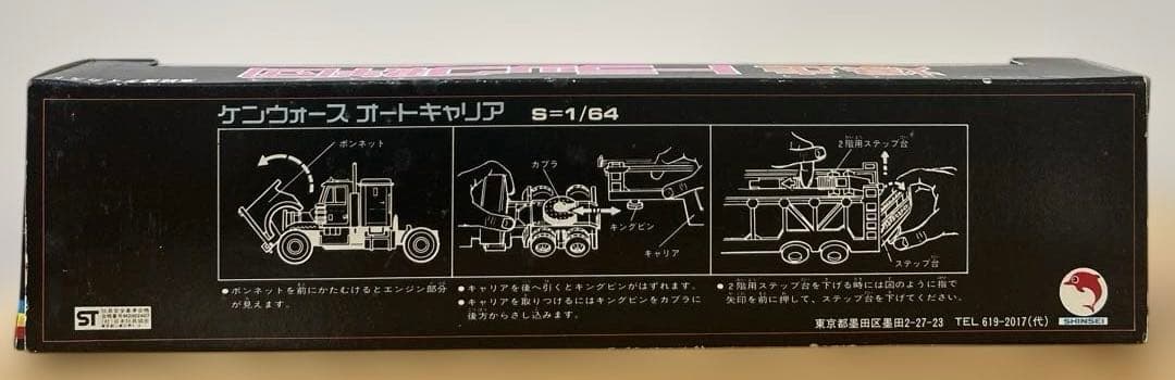 シンセイ爆走トラック群団、ケンウォースオートキャリア￼642