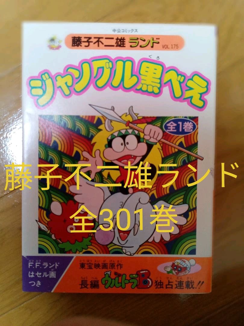 藤子不二雄ランド全301巻セット