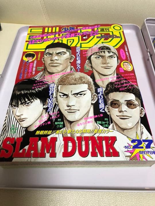スラムダンク 最終話 週刊少年ジャンプ 平成8年(1996年)27号