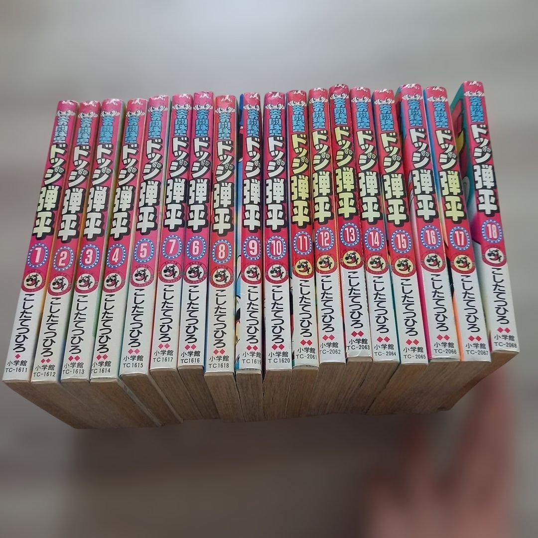 ドッジ弾平　全巻セット 1-18巻