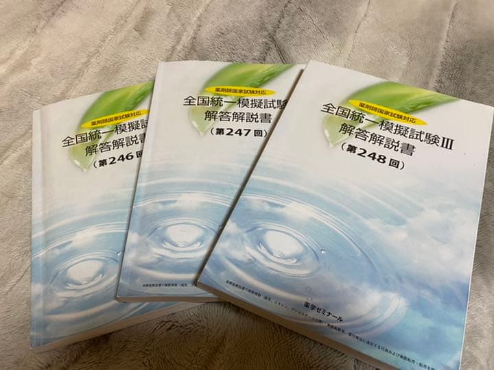 薬剤師国家試験対策　参考書セット