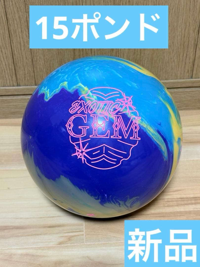 タ*ー様 【新品】ロトグリップ　エキゾチックジェム　15ポンド　ボウリングボール