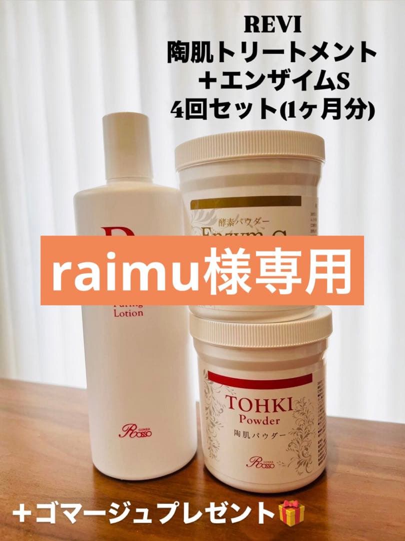 陶肌トリートメントセット（エンザイムSあり）